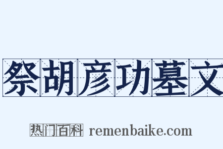 祭胡彦功墓文是什么意思的图片